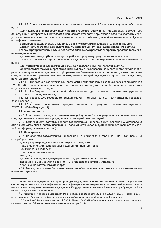 Страница 13 ГОСТ 33974-2016