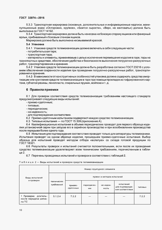 Страница 14 ГОСТ 33974-2016