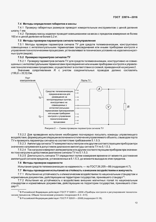 Страница 17 ГОСТ 33974-2016