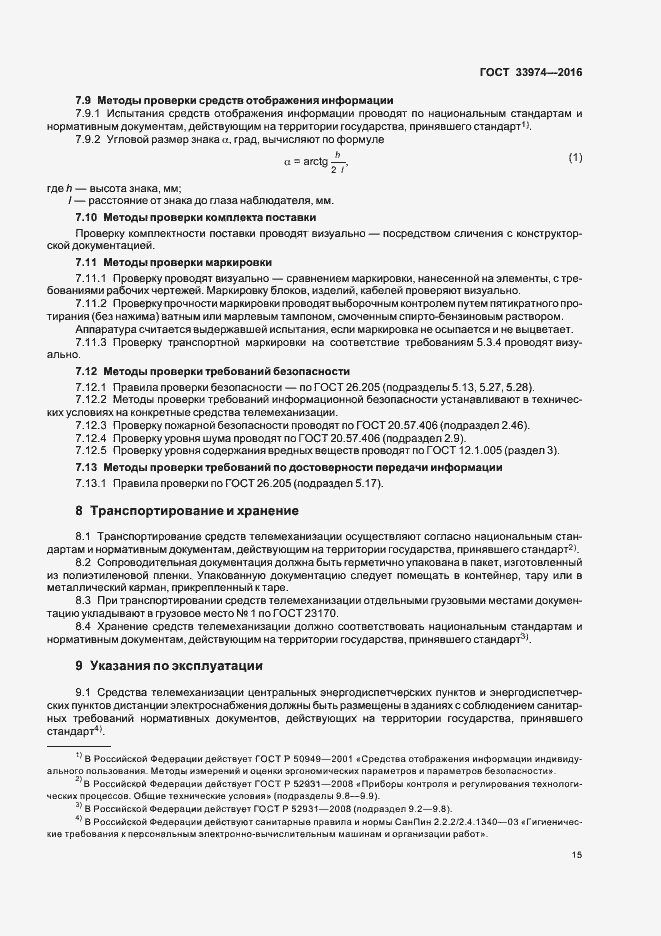 Страница 19 ГОСТ 33974-2016