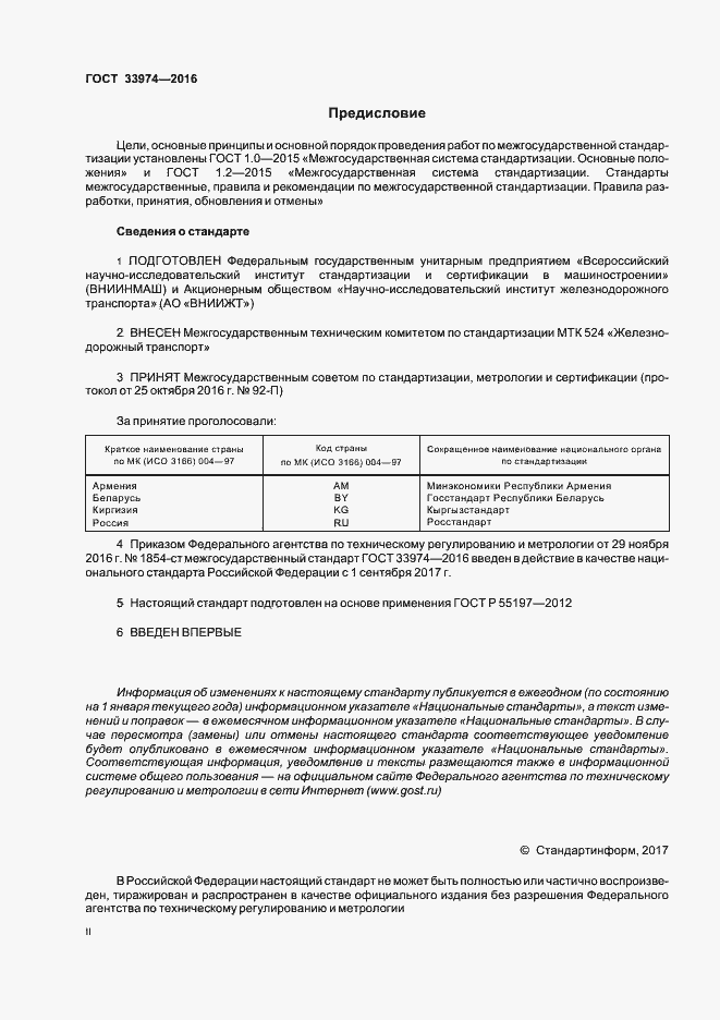 Страница 2 ГОСТ 33974-2016
