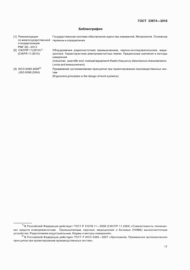 Страница 21 ГОСТ 33974-2016