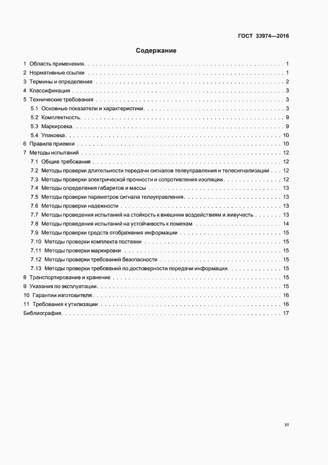 Страница 3 ГОСТ 33974-2016