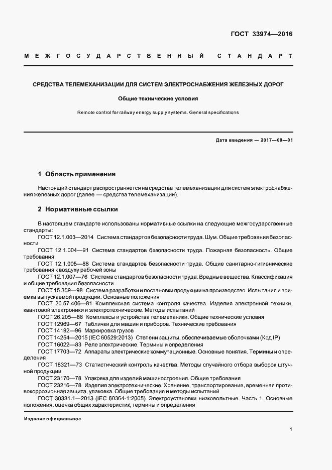 Страница 5 ГОСТ 33974-2016