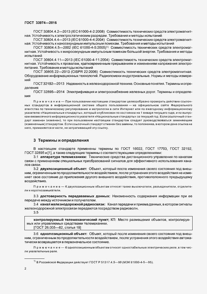 Страница 6 ГОСТ 33974-2016