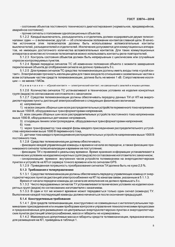 Страница 9 ГОСТ 33974-2016