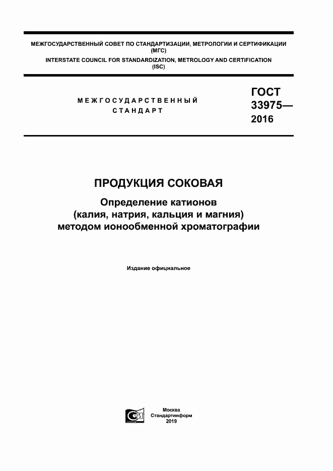 Страница 1 ГОСТ 33975-2016