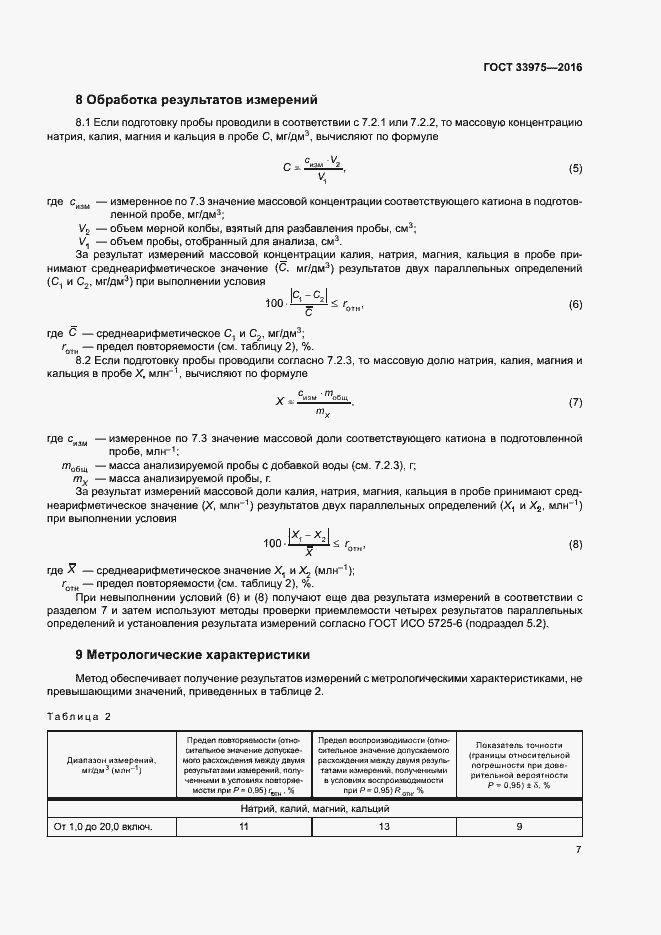 Страница 10 ГОСТ 33975-2016