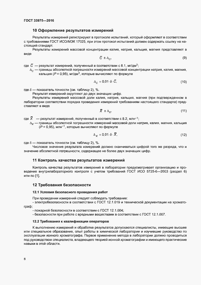 Страница 11 ГОСТ 33975-2016