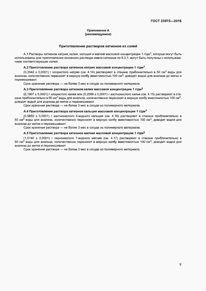 Страница 12 ГОСТ 33975-2016