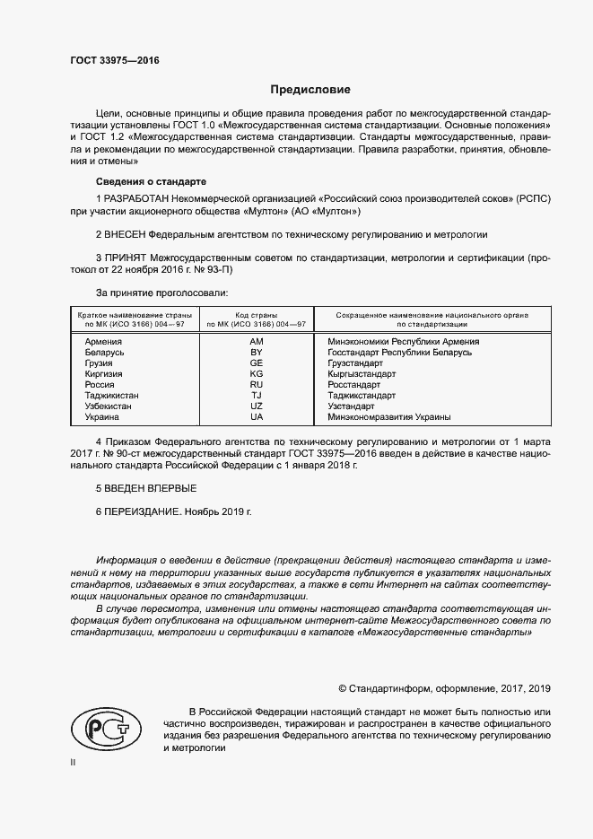 Страница 2 ГОСТ 33975-2016