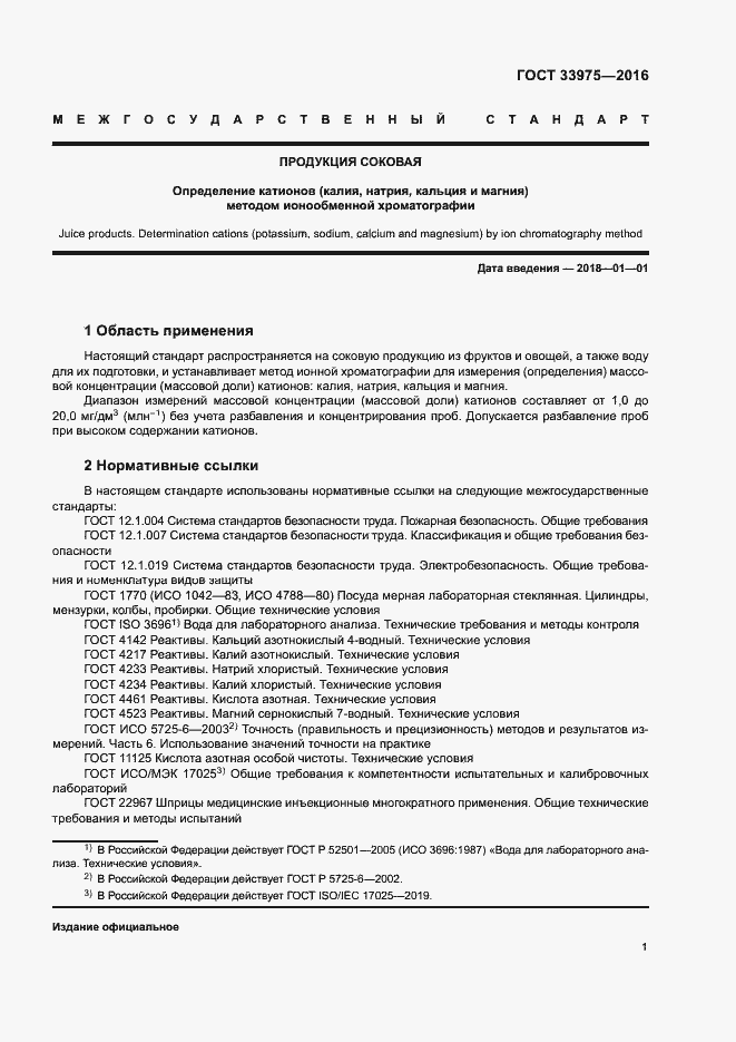 Страница 4 ГОСТ 33975-2016