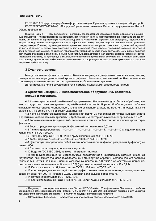 Страница 5 ГОСТ 33975-2016
