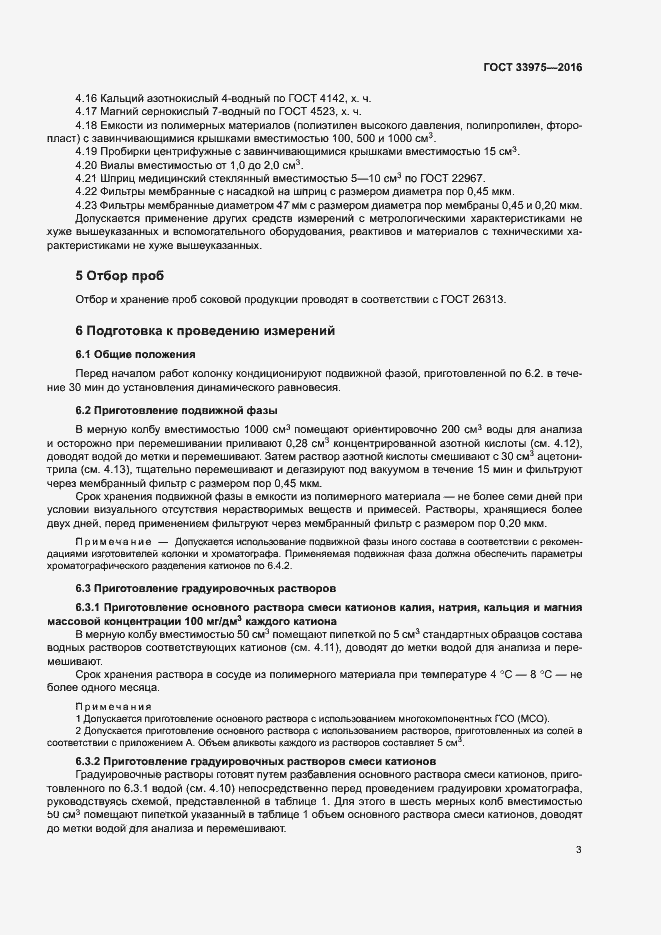 Страница 6 ГОСТ 33975-2016