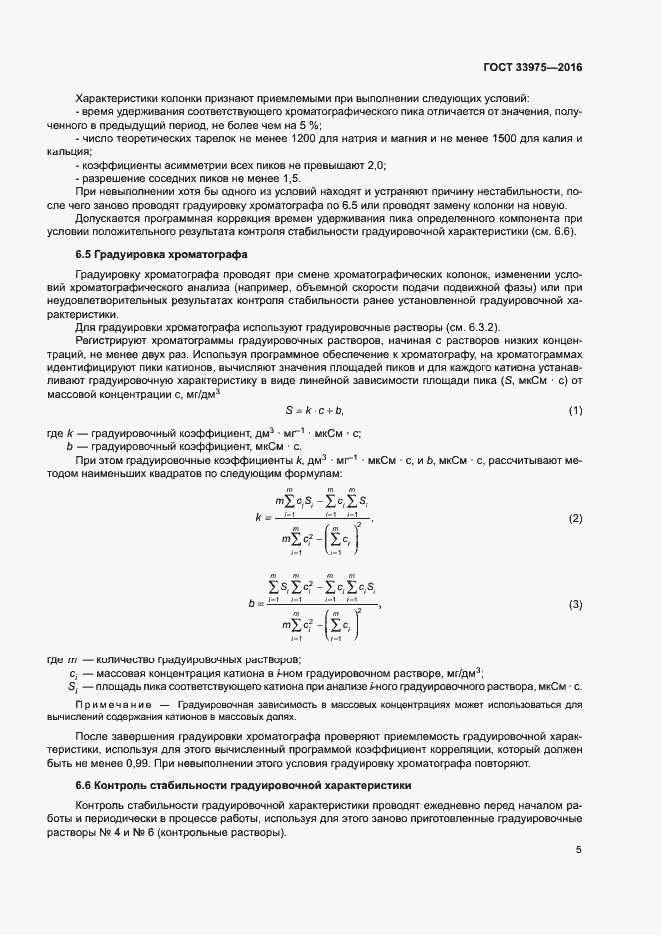 Страница 8 ГОСТ 33975-2016