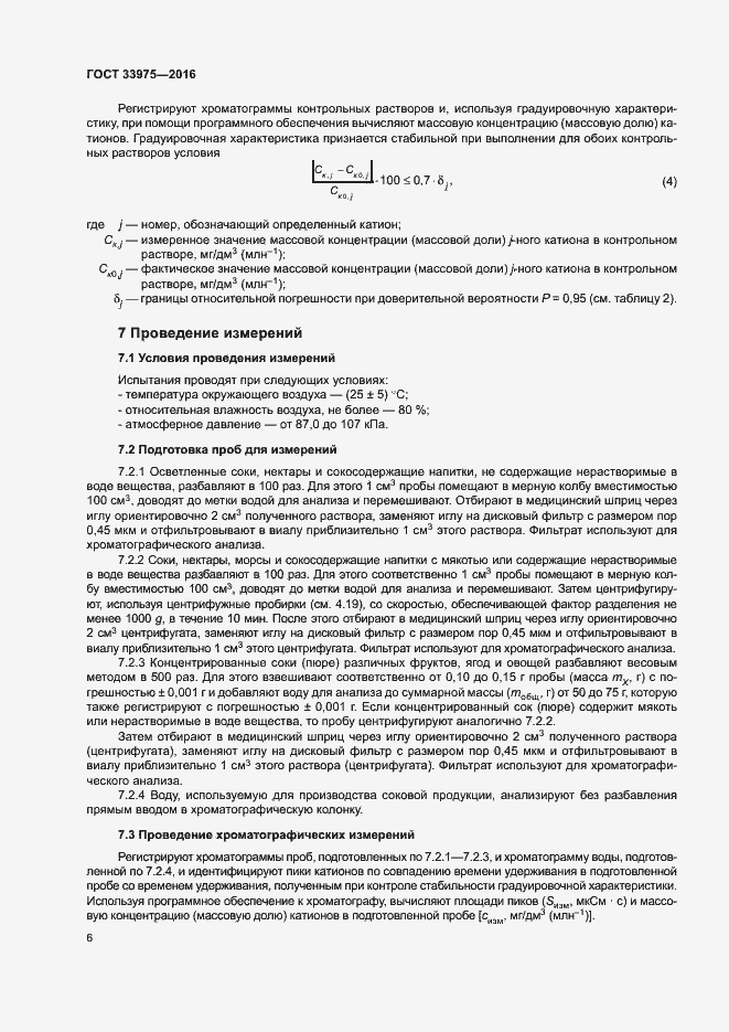 Страница 9 ГОСТ 33975-2016