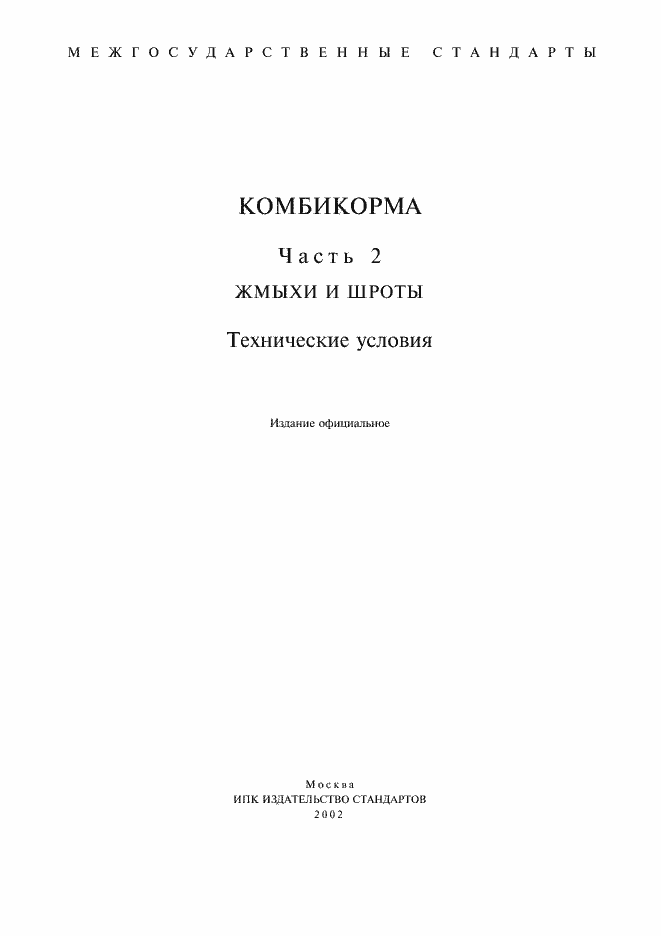 Страница 1 ГОСТ 68-74