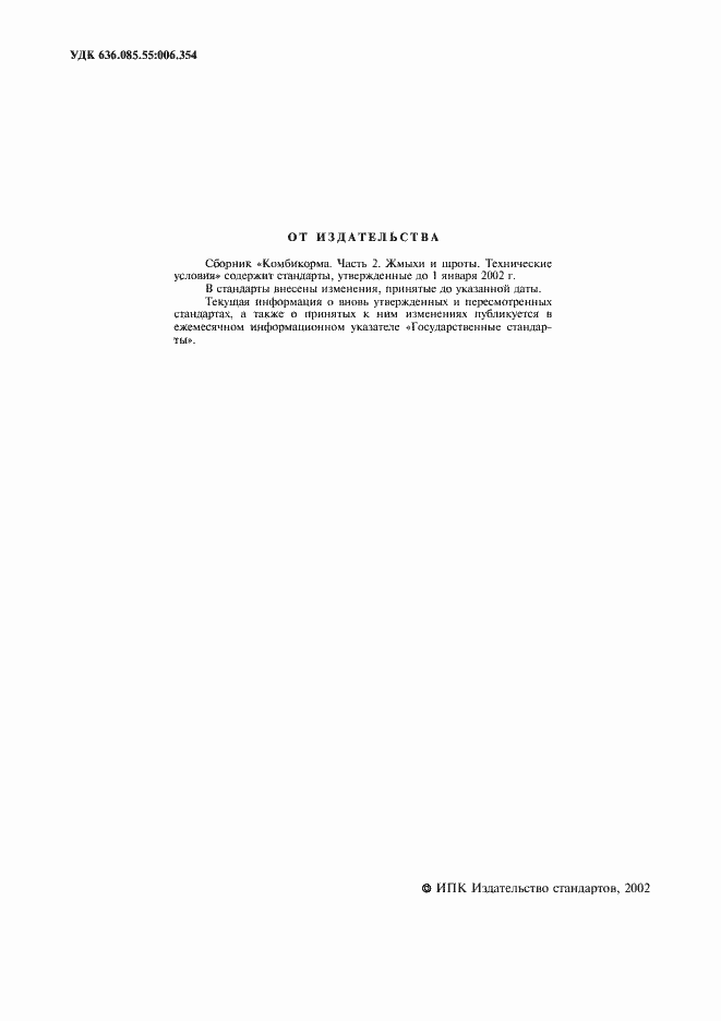 Страница 2 ГОСТ 68-74