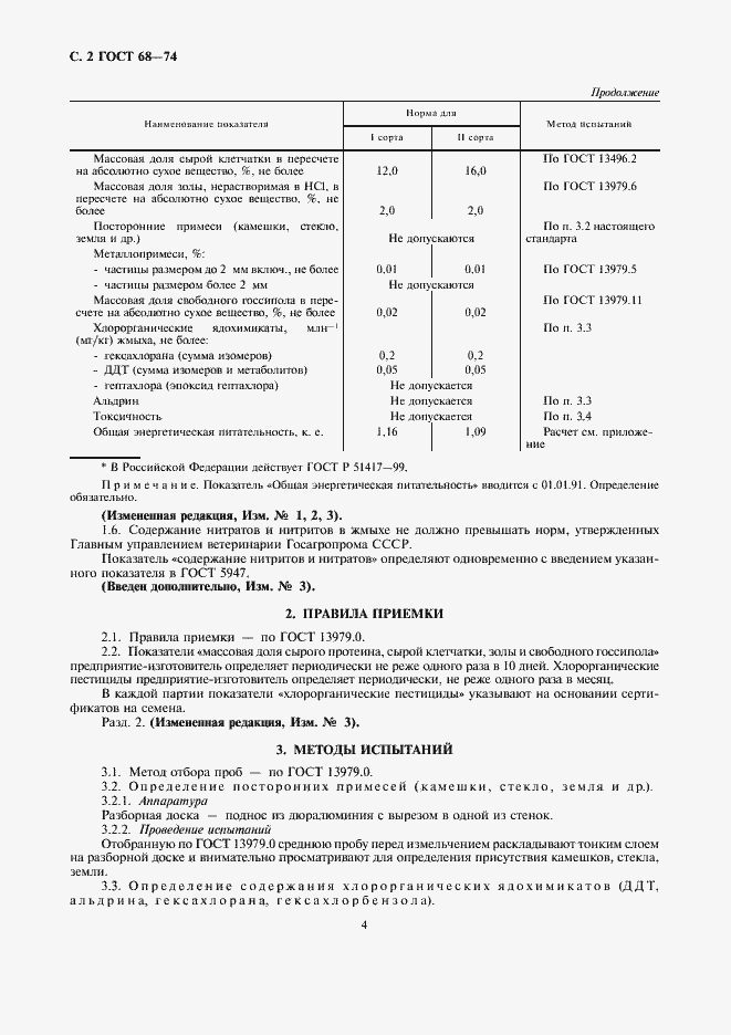 Страница 4 ГОСТ 68-74