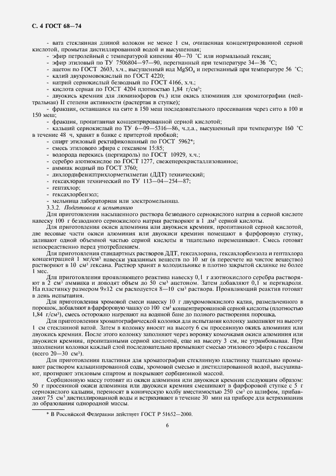 Страница 6 ГОСТ 68-74