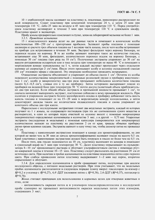 Страница 7 ГОСТ 68-74