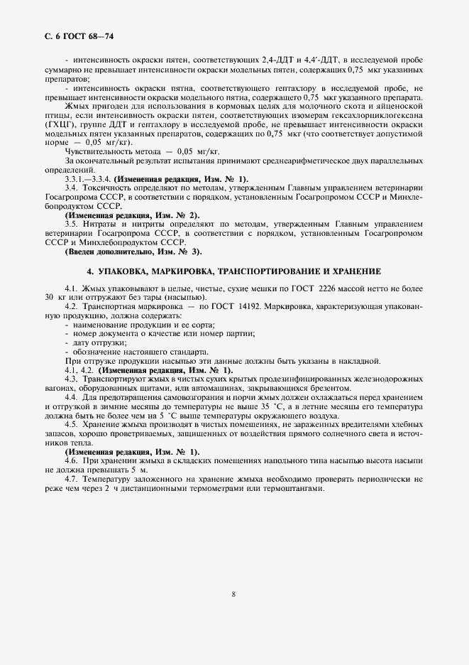 Страница 8 ГОСТ 68-74