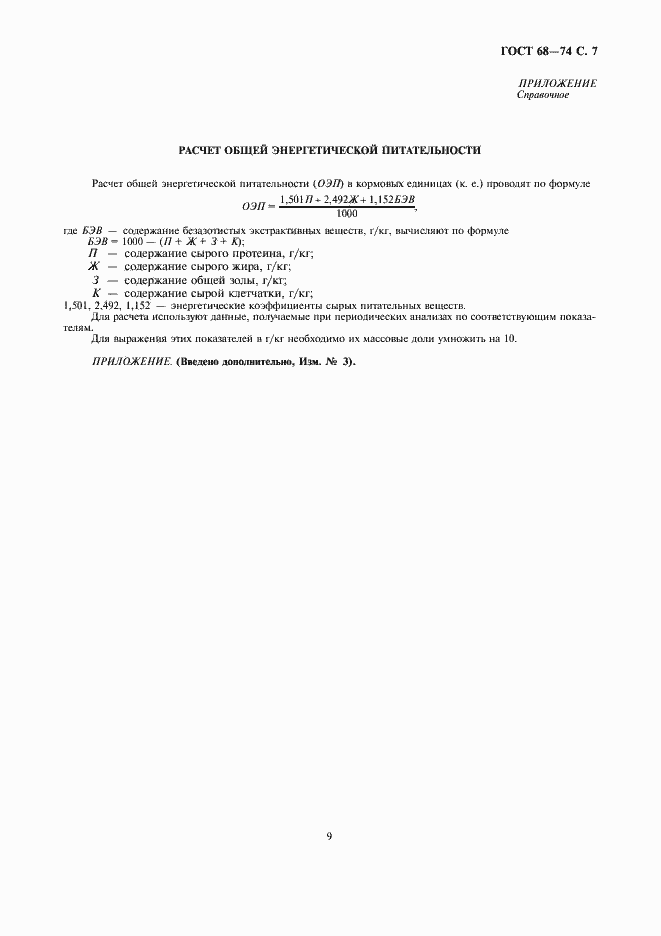Страница 9 ГОСТ 68-74
