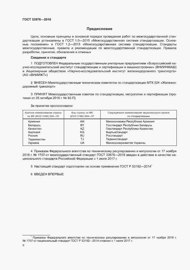 Страница 2 ГОСТ 33976-2016