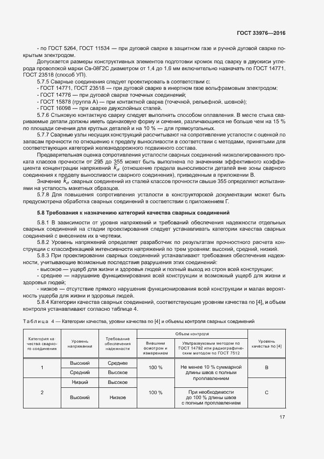 Страница 21 ГОСТ 33976-2016