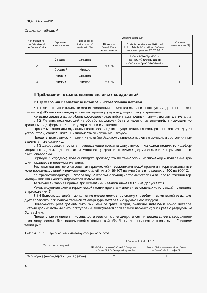 Страница 22 ГОСТ 33976-2016