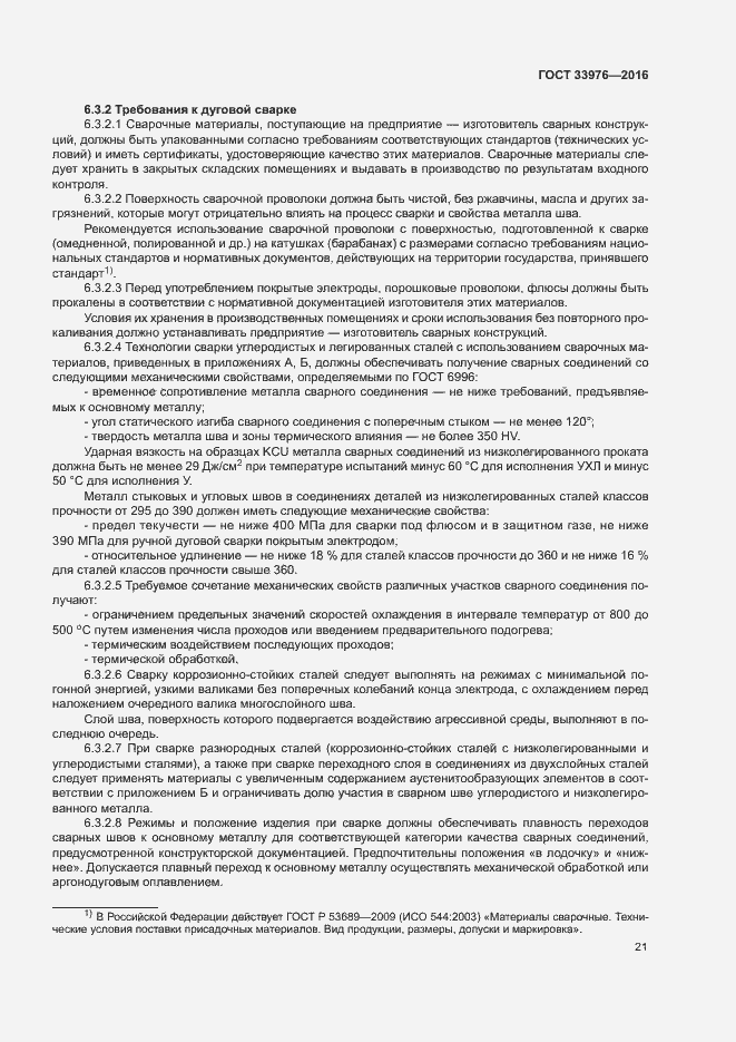 Страница 25 ГОСТ 33976-2016