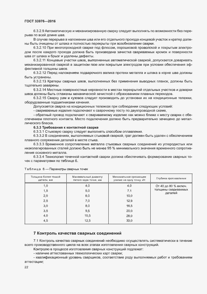 Страница 26 ГОСТ 33976-2016
