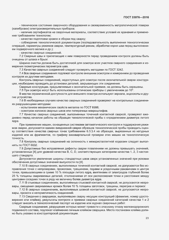 Страница 27 ГОСТ 33976-2016