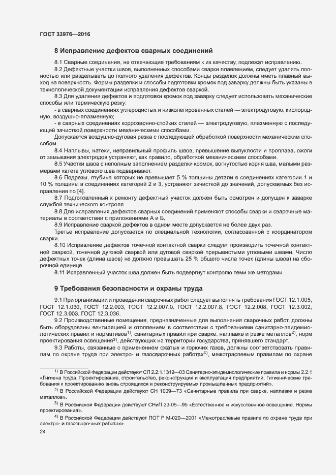 Страница 28 ГОСТ 33976-2016