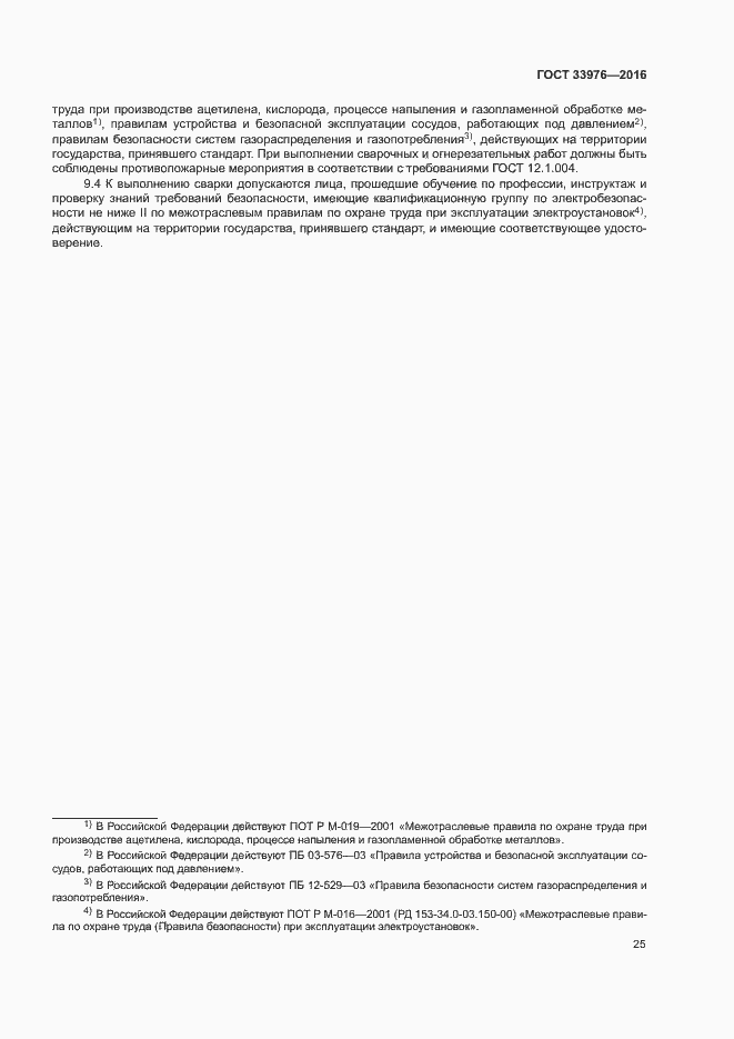 Страница 29 ГОСТ 33976-2016