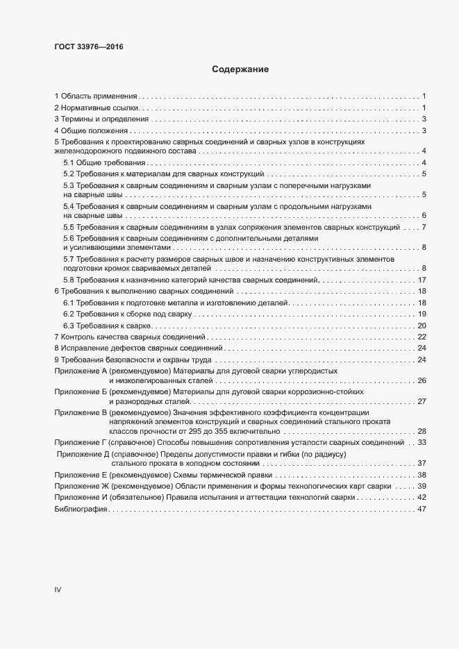 Страница 4 ГОСТ 33976-2016