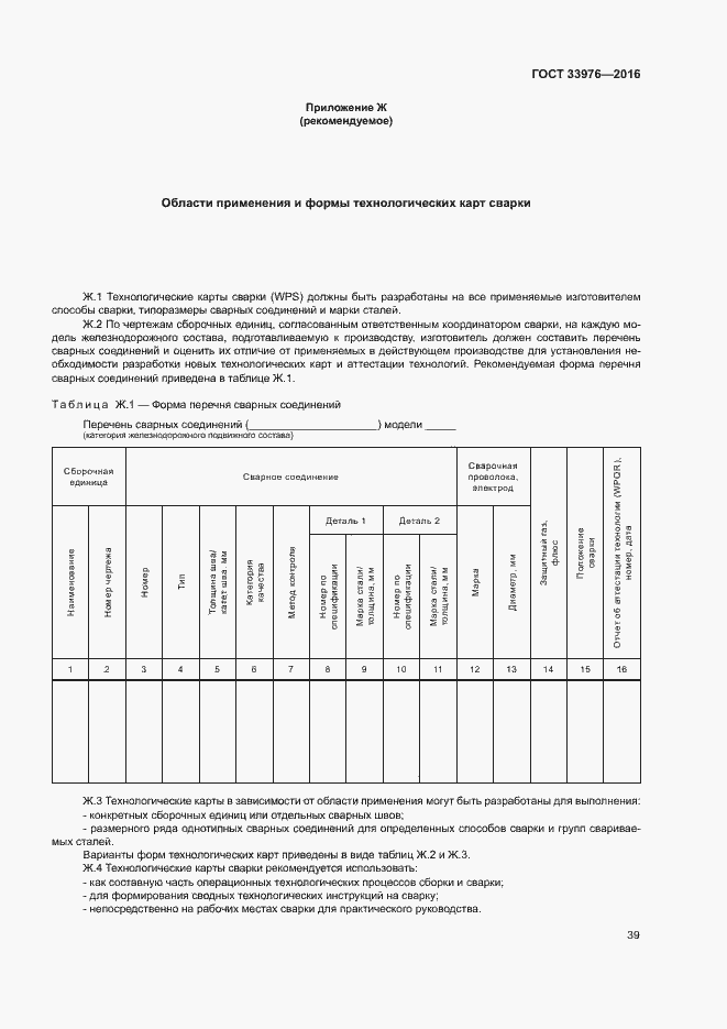 Страница 43 ГОСТ 33976-2016