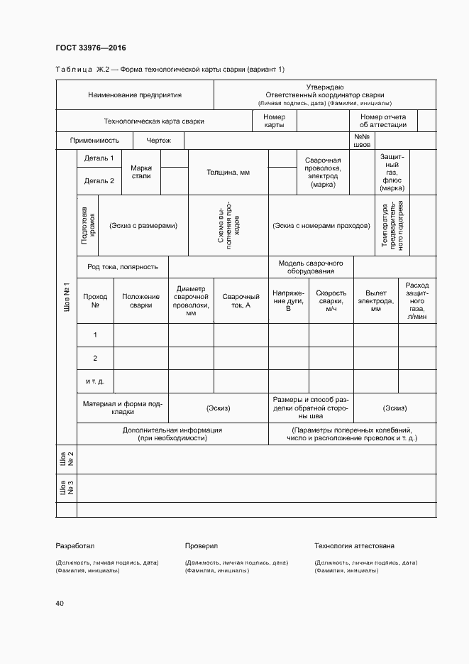 Страница 44 ГОСТ 33976-2016