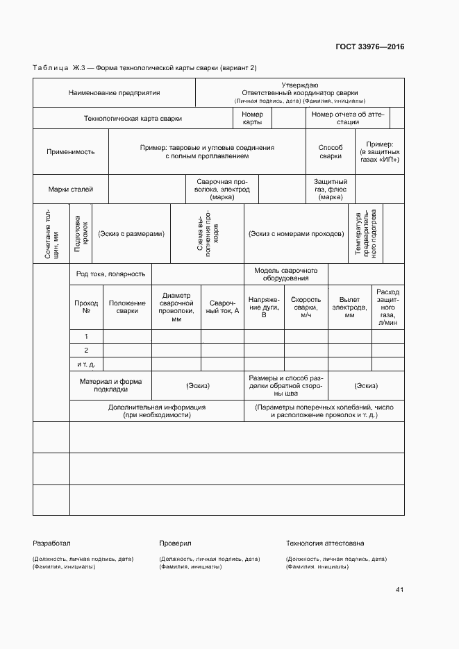 Страница 45 ГОСТ 33976-2016