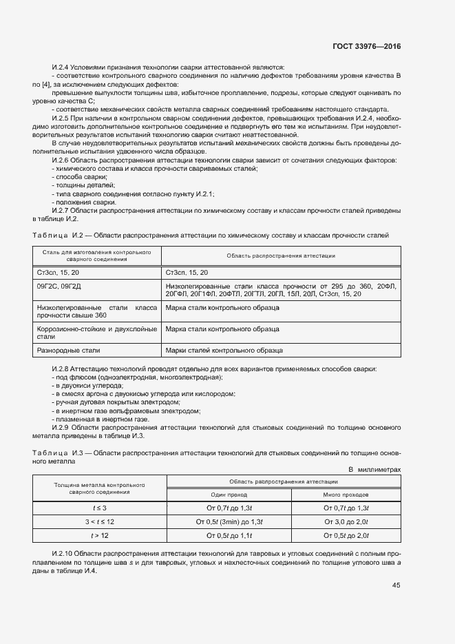 Страница 49 ГОСТ 33976-2016