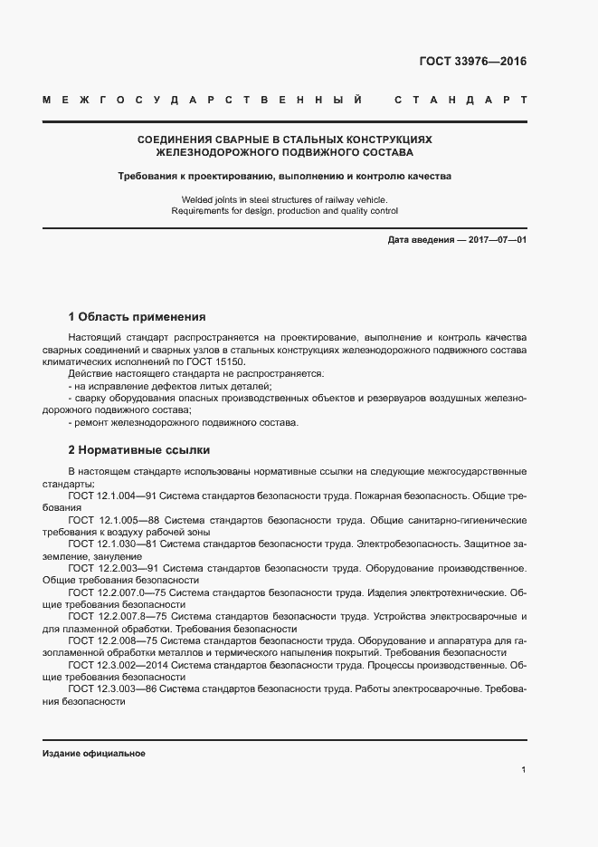 Страница 5 ГОСТ 33976-2016