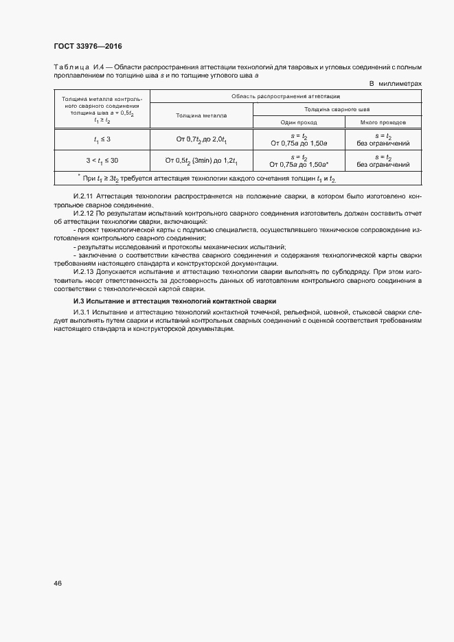 Страница 50 ГОСТ 33976-2016