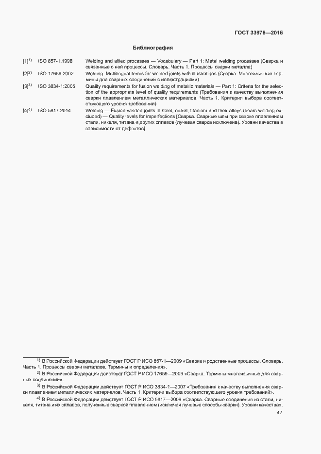 Страница 51 ГОСТ 33976-2016
