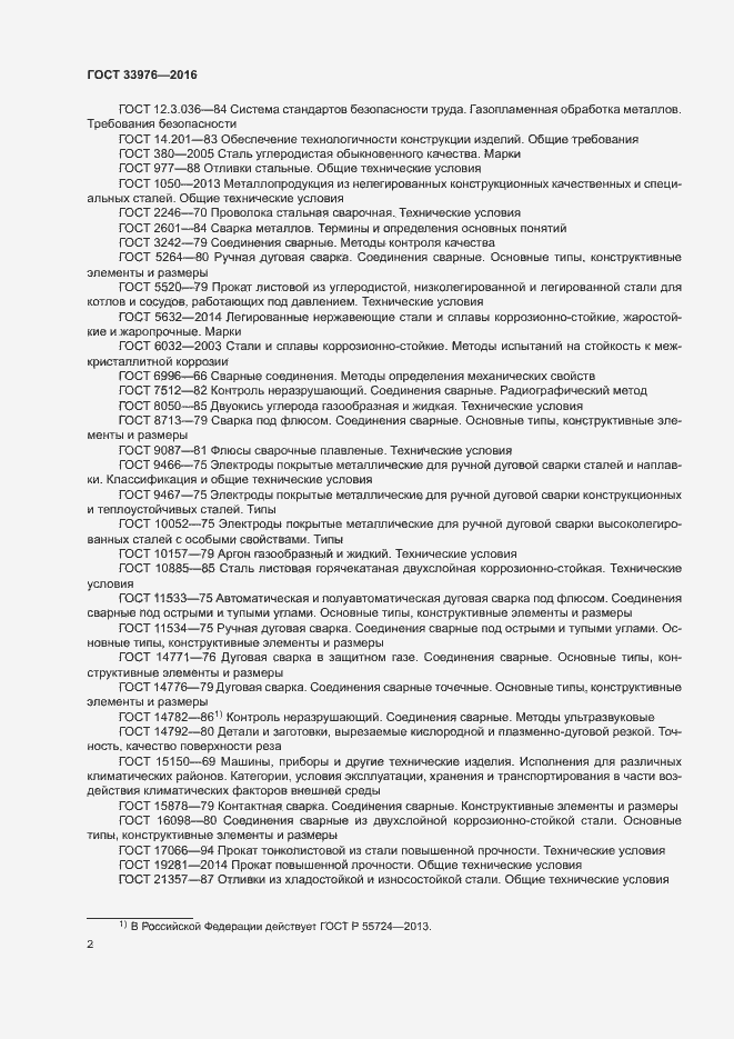 Страница 6 ГОСТ 33976-2016