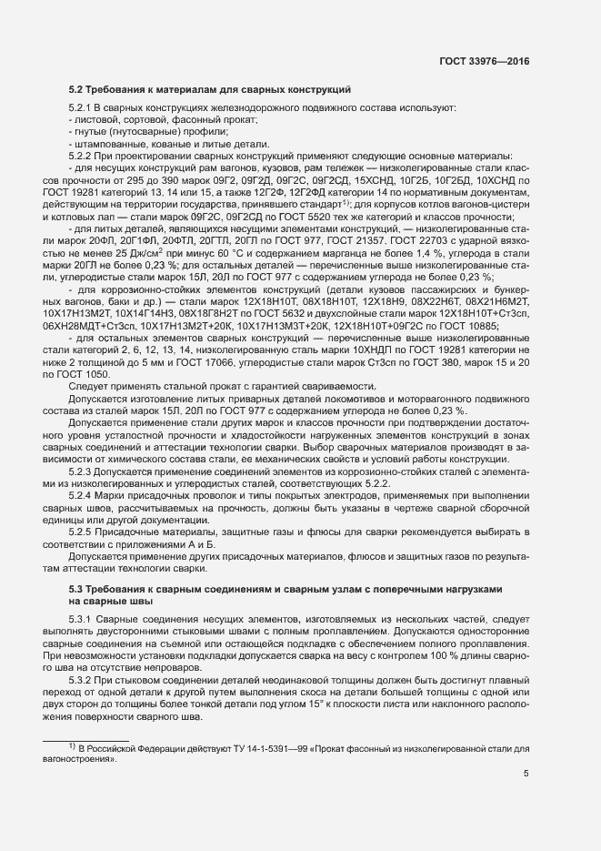 Страница 9 ГОСТ 33976-2016