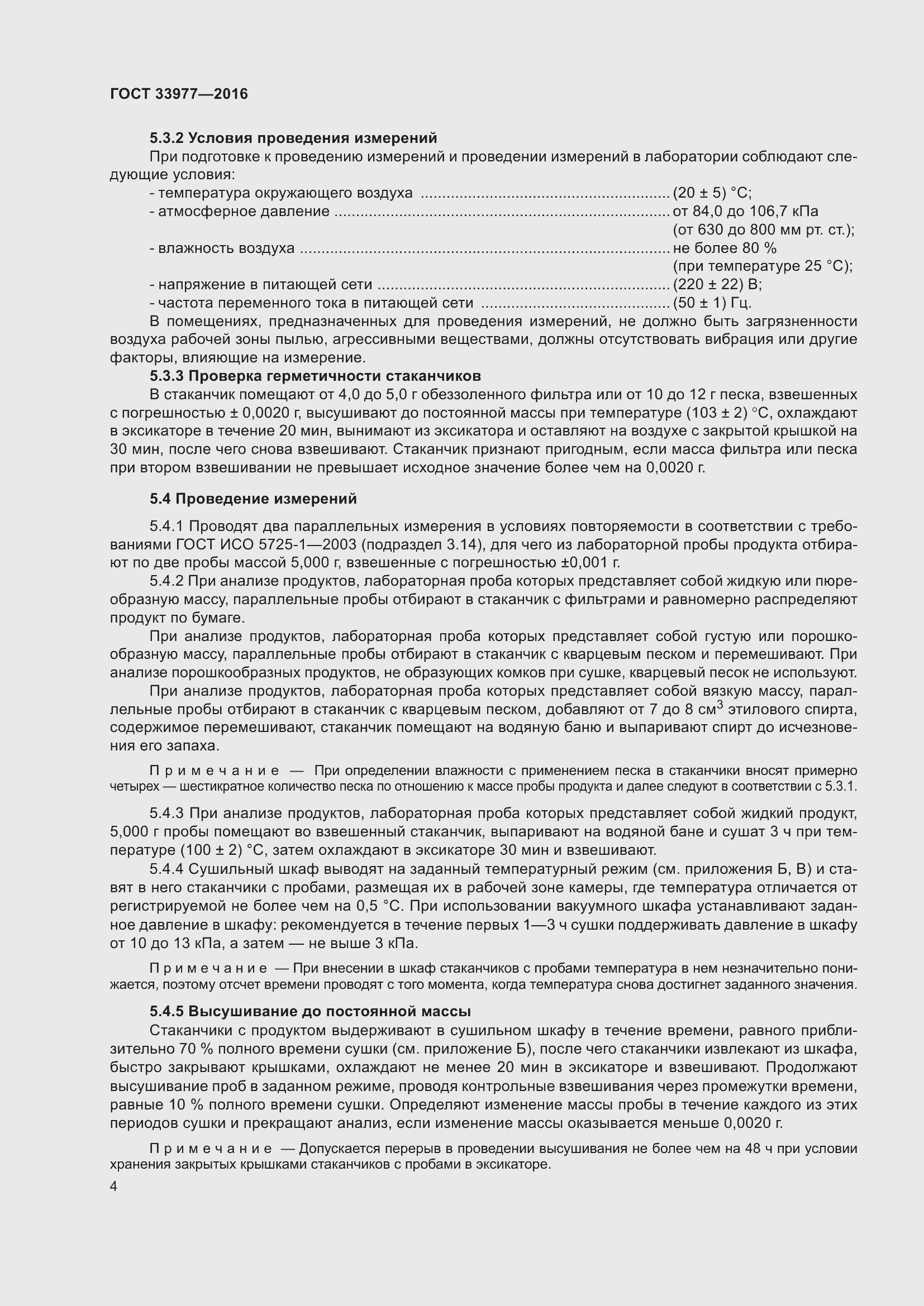 Страница 11 ГОСТ 33977-2016