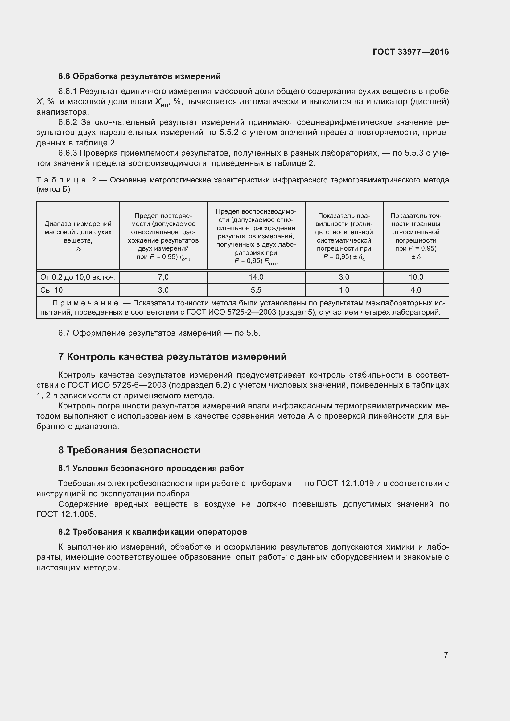 Страница 14 ГОСТ 33977-2016