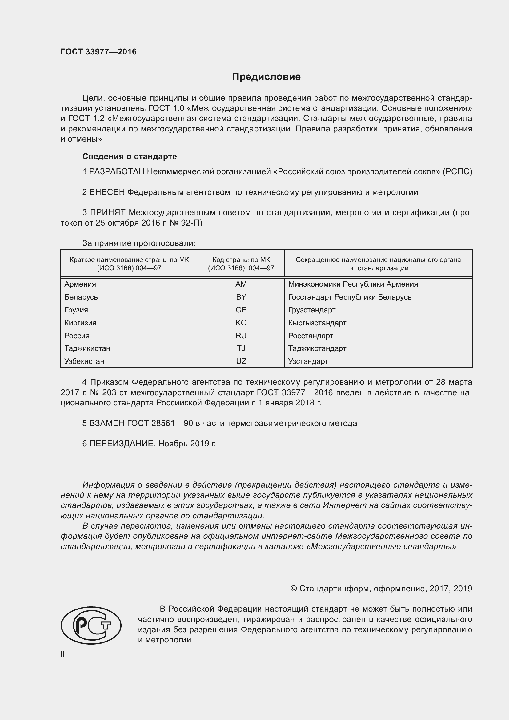Страница 2 ГОСТ 33977-2016