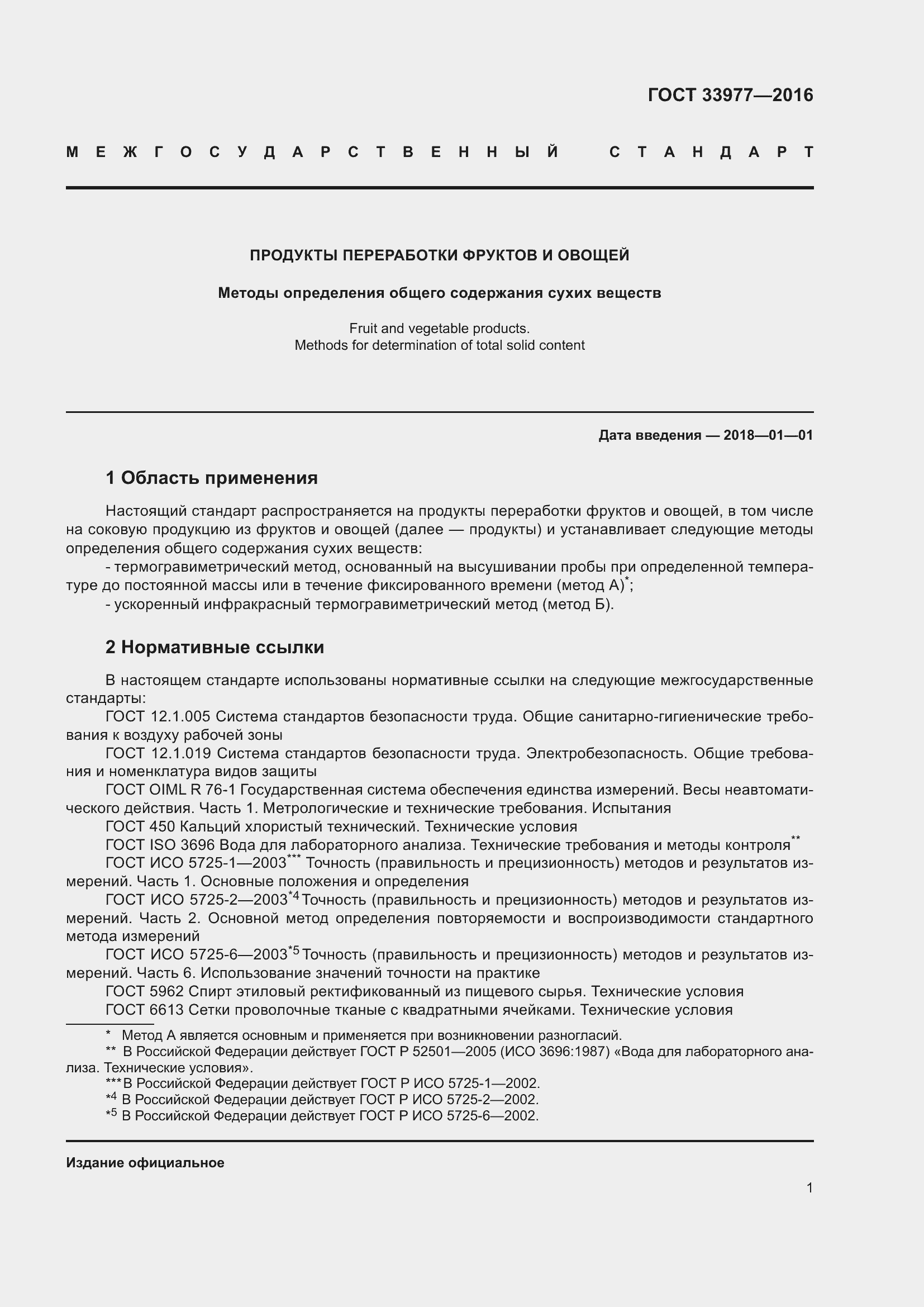 Страница 8 ГОСТ 33977-2016