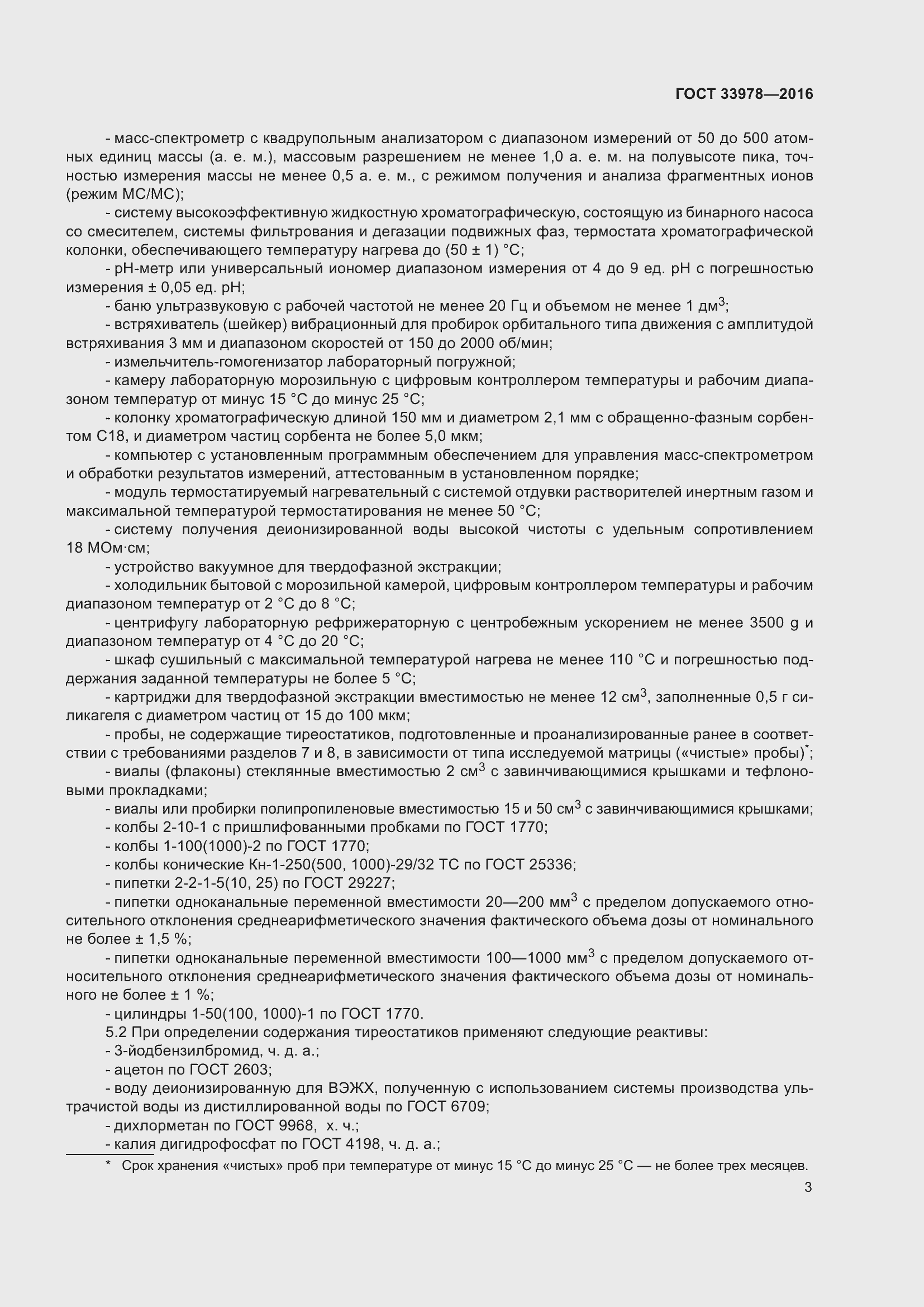 Страница 10 ГОСТ 33978-2016